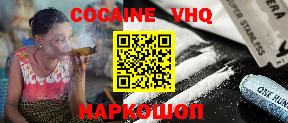 Кокаин VHQ Крымск